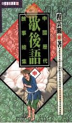 中国历代歇后语故事总集 中 1996 PDF电子版封面 9576862000 程云鹤著