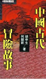 中国古代冒险故事 1993 PDF电子版封面 9576860733 何竞新,胡申生著