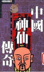 中国神仙传奇 1993 PDF电子版封面 9576860644 白辰,萧声,沈帆,张西著