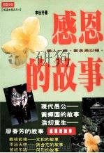 感恩的故事 1996 PDF电子版封面 9578635567 李世丹著
