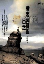 带着藏宝图出走 1999 PDF电子版封面 9576152100 王幼华作