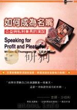如何成为名嘴:公益与私利兼具的演讲 1999 PDF电子版封面 9578637829 WILLIAM D.THOMPSON著;丁文中译