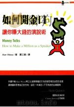如何开金口:让您赚大钱的演说术 1999 PDF电子版封面 9574931595 ALAN WEISS著;贾士蘅译