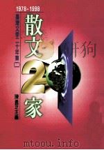 台湾文学二十年集 2 1978-1998:散文二十家 1998 PDF电子版封面 9575605276 陈义芝主编