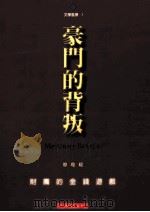 豪门的背叛 财团的金钱游戏 1999 PDF电子版封面 9579184852 廖琼媛著