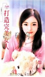 打造完美女人 1992 PDF电子版封面 9867607627 水渝著