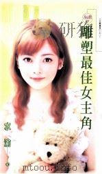 雕塑最佳女主角 1992 PDF电子版封面 9867607449 水渝著