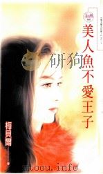 美人鱼不爱王子 1992 PDF电子版封面 9867607821 梅贝尔著