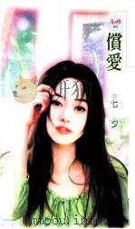 偿爱 1992 PDF电子版封面 9867805968 七夕著