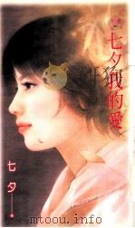 七夕我的爱 1992 PDF电子版封面 9867607279 七夕著