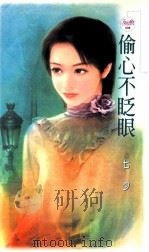 偷心不眨眼 1992 PDF电子版封面 9867735242 七夕著