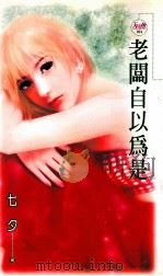 老板自以为是 1992 PDF电子版封面 9867735889 七夕著
