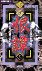 中国历代趣味故事总集 第2部 中国恨谭 上 1-300下301-600 1999 PDF电子版封面 9576862787 程云鹤,赵谷怀编著