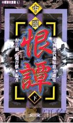 中国历代趣味故事总集 第2部 中国恨谭 上 1-300下301-600 1999 PDF电子版封面 9576862795 程云鹤,赵谷怀编著