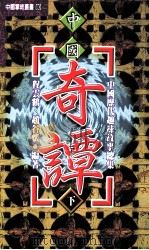 中国历代趣味故事总集 第3部 中国奇谭 上 1-256 下257-511 1999 PDF电子版封面 9576862825 程云鹤,赵谷怀编著