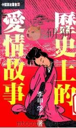 中国掌故丛书 40 历史上的爱情故事 1997 PDF电子版封面 9576860725 李申孚著