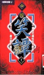 中国历代趣味故事总集 第1部 中国笑谭 上 1-302 下303-605 1999 PDF电子版封面 9576862752 程云鹤,赵谷怀编著