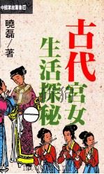 中国掌故丛书 32 古代宫女生活探秘 1993 PDF电子版封面 9576860555 晓磊著