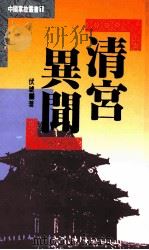 中国掌故丛书 1 清宫异闻 1996 PDF电子版封面 9576860156 伏琥著