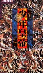中国掌故丛书 58 历代少年皇帝趣闻 1999 PDF电子版封面 9576861381 李朝晖,田野著
