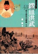 铁血洪武:明太祖朱元璋 上 1998 PDF电子版封面 9578284039 孝廉著
