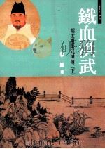 铁血洪武:明太祖朱元璋 下 1998 PDF电子版封面 9578284047 孝廉著