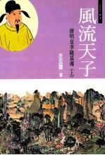风流天子 唐明皇李隆基 上 1998 PDF电子版封面 9578284012 左云霖著