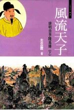 风流天子 唐明皇李隆基 下 1998 PDF电子版封面 9578284020 左云霖著