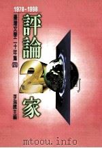 台湾文学二十年集 4 1978-1998:评论二十家 1998 PDF电子版封面 9575605322 李瑞胜主编