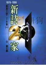 台湾文学二十年集 1 1978-1998:新诗二十家 1998 PDF电子版封面 9575605349 白灵主编