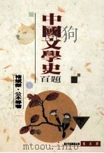 中国文学史百题 中国文学史题要 下 1994 PDF电子版封面 9577390862 褚斌杰,公木等著