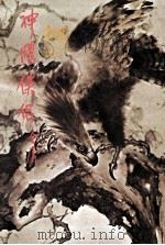 金庸作品集  第10册 神雕侠侣 第2集（1981 PDF版）