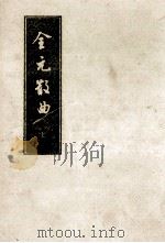 全元散曲 上 1964 PDF电子版封面 7101005586 隋树森编