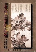 唐诗三百首集解 1985 PDF电子版封面 9579490325 王进祥著