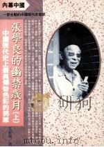 内幕中国 张学良的幽禁岁月 上 中国现代史上最具传奇色彩的将军 1995 PDF电子版封面 9578909217 王爱飞著