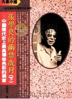 内幕中国 张学良的幽禁岁月 下 中国现代史上最具传奇色彩的将军 1995 PDF电子版封面 9578909225 王爱飞著