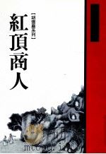 红顶商人 1999 PDF电子版封面 9570820101 高阳著