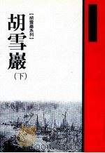 胡雪岩 下 1999 PDF电子版封面 9570820098 高阳著