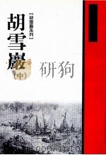 胡雪岩 中 1999 PDF电子版封面 9789570820065 高阳著