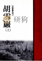 胡雪岩 上 1999 PDF电子版封面 9570820055 高阳著