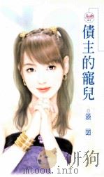 债主的宠儿 1992 PDF电子版封面 9867735749 淡霞著