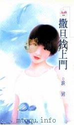 撒旦找上门 1992 PDF电子版封面 9867735293 淡霞著