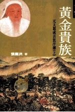 黄金贵族 元太祖成吉思汗 上 1998 PDF电子版封面 9579835098 张凤洪著