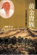 历代帝王大传 黄金贵族:元太祖成吉思汗 下 1998 PDF电子版封面 9578284004 张凤洪著