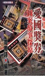 爱国奖券图案故事探原 1997 PDF电子版封面 9576862337 周雨诗著
