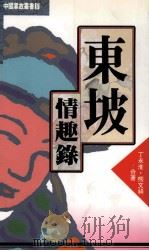 东坡情趣录 1992 PDF电子版封面 9576860059 丁永淮,熊文祥合著
