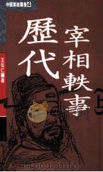 历代宰相轶事 上 1991 PDF电子版封面 王从仁著