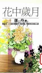 花中岁月 1998 PDF电子版封面 9579680566 蓬丹著