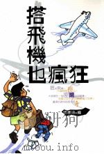 搭飞机也疯狂 1999 PDF电子版封面 9577088686 路寒袖编