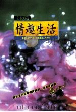 情趣生活 1995 PDF电子版封面 9579161097 萧传文著